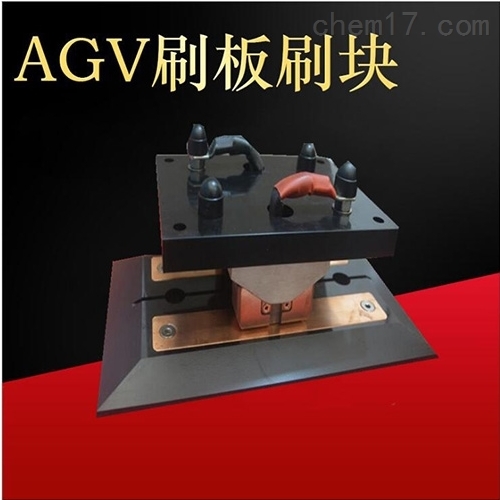 AGV刷板 接触器 集电器 在线充电系统