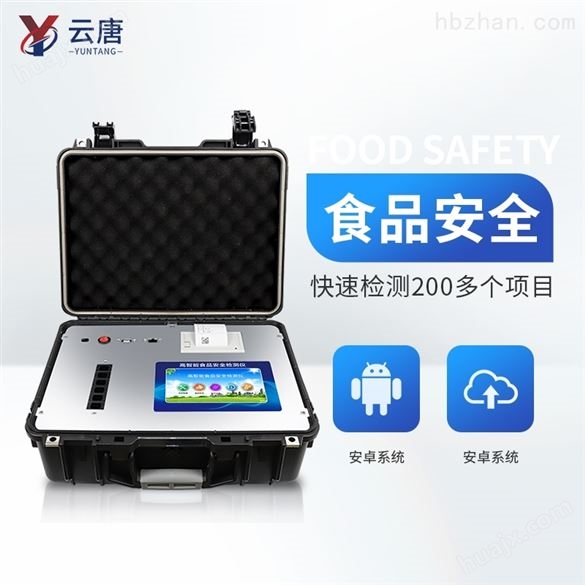 YT-G600 食品安全分析仪 食品安全检测仪