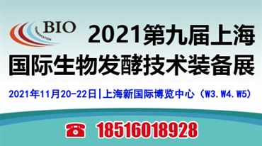 2021第九届上海*生物发酵产品与技术装备展览会