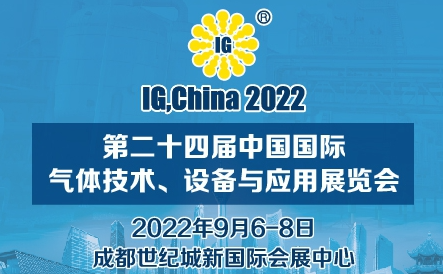 IG, China 2022 国际气体展再次移师成都举办