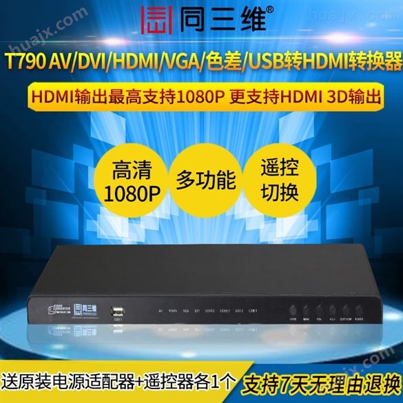 T790 AV转HDMI_DVI转HDMI_VGA转HDMI_多接口转HDMI转换器
