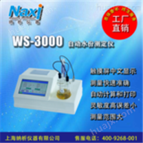 WS-3000自动水份测定仪