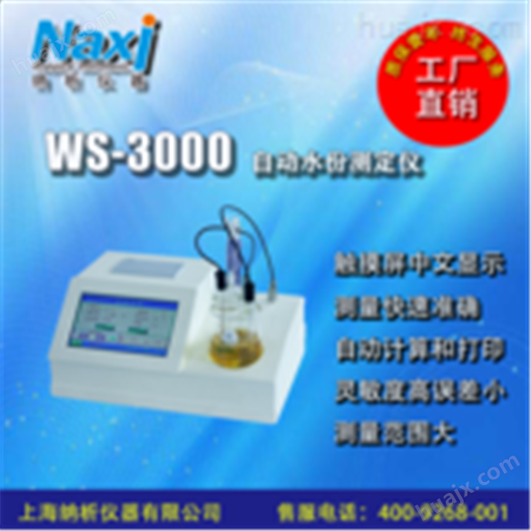 WS-3000自动水份测定仪