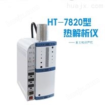 HT-7820型全自动热解析仪