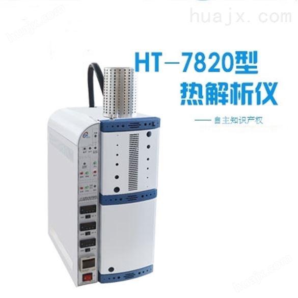 HT-7820型全自动热解析仪