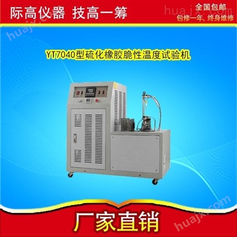 硫化橡胶脆性温度机