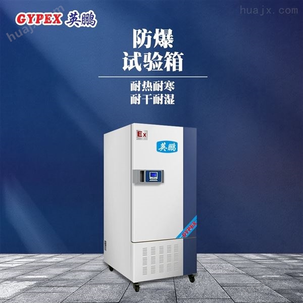 南京材料科学实验室-恒温恒湿防爆试验箱