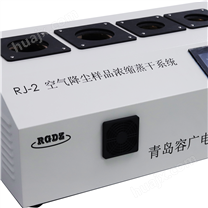 RGN-4容广电子水溶性样品的全自动浓缩机烘干