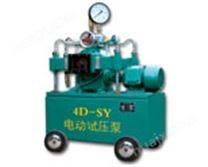 4D-SY電動試壓泵