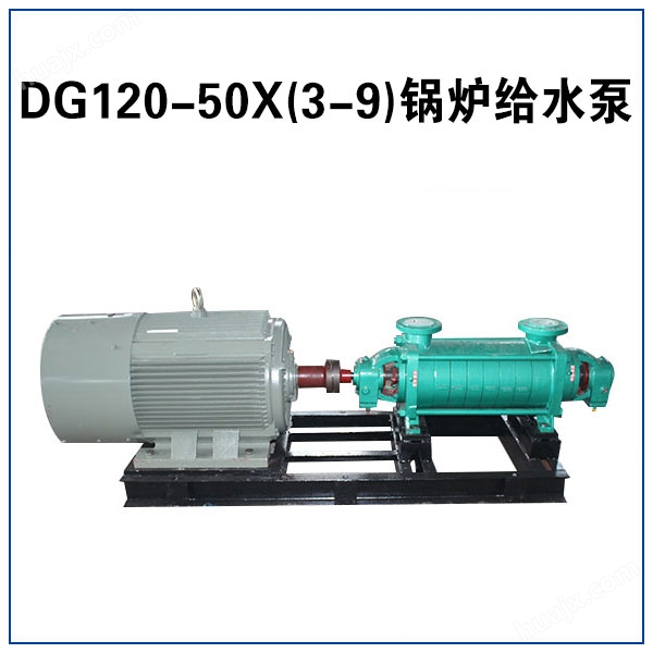 DG120-50X(3-9) 锅炉给水泵