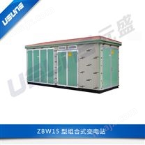 ZBW15型组合式变电站