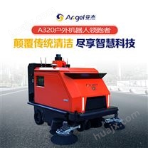 安杰A320戶外商用掃地機器人|清潔機器人