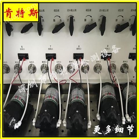 深圳肯特斯-净水器增压泵水压寿命试验机-耐久试验机-水泵启停检测装置