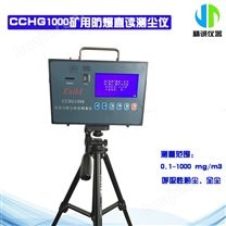 CCHG1000型 便携式矿用防爆型粉尘仪 井下煤矿等场所