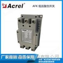 AFK-3D/55B电子式电容器投切开关低压复合开关用于单相分补电容包邮