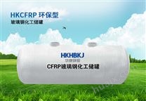 HKCFRP环保型玻璃钢化工储罐