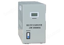 JJW-10KVA 精密净化交流稳压器 单相220v稳压电源