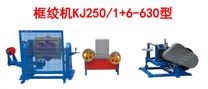 框绞机KJ250-1+6-630型
