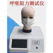 口罩呼吸阻力测试仪防护用品呼吸阻力测试仪批发呼吸阻力测试仪