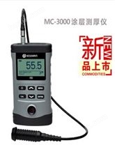MC-3000A涂层测厚仪涂镀层测厚仪