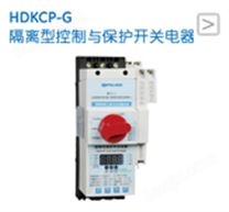 HDKCP-G隔离型控制与保护开关电器