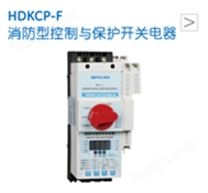 HDKCP-F消防型控制与保护开关电器