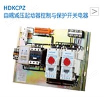 HDKCPZ自耦减压起动器控制与保护开关电器
