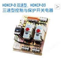 HDKCP-D双速型、HDKCP-D3三速型控制与保护开关电器