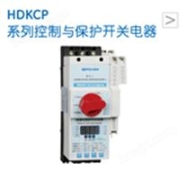 HDKCP系列控制与保护开关电器