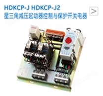 HDKCP-JHDKCP-J2星三角减压起动器控制与保护开关电器