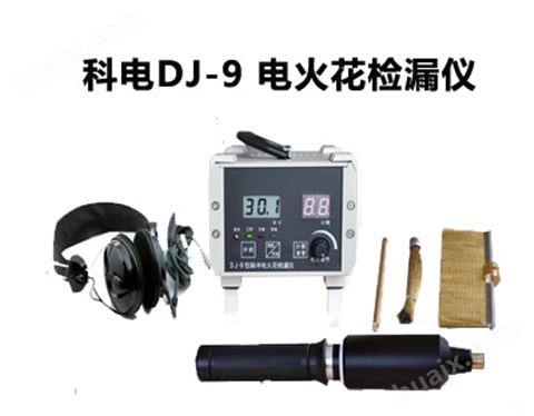 DJ-9 高电压电火花检漏仪