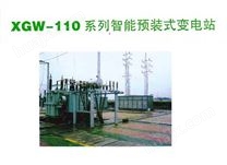 XGW-110系列智能预装式变电站