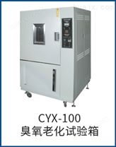 CYX-100臭氧老化试验箱