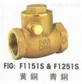 F1151S中国台湾富山黄铜摆荡式止回阀