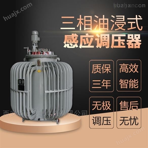 沈阳TSJA-50KVA油浸式感应调压器生产厂家