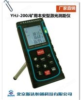 YHJ-200J矿用本安型激光测距仪