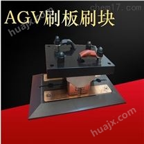 AGV刷板 接触器 集电器 在线充电系统
