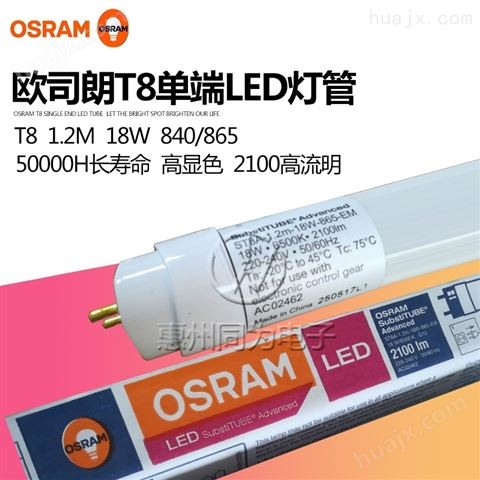 OSRAM欧司朗led灯管高流明工厂停车场替换